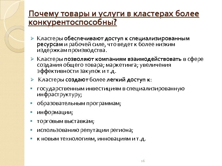 Почему товары и услуги в кластерах более конкурентоспособны? Ø Ø Ø § § §