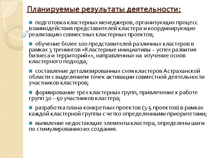 Планируемые результаты деятельности: подготовка кластерных менеджеров, организующих процесс взаимодействия представителей кластера и координирующих реализацию