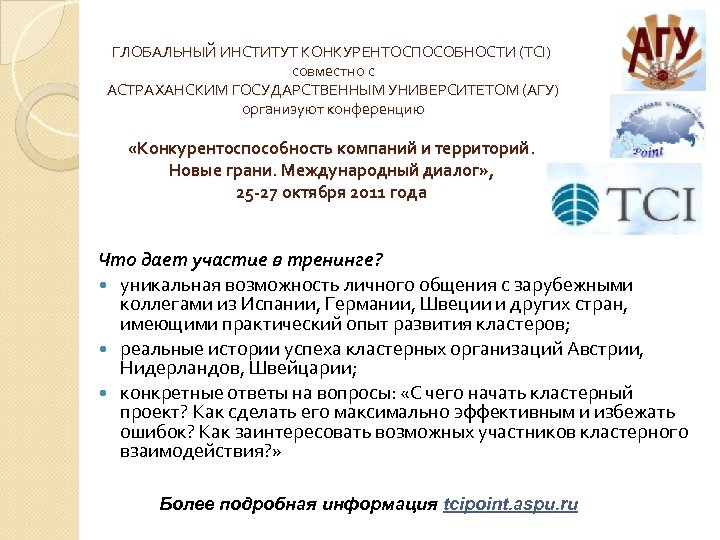 ГЛОБАЛЬНЫЙ ИНСТИТУТ КОНКУРЕНТОСПОСОБНОСТИ (TCI) совместно с АСТРАХАНСКИМ ГОСУДАРСТВЕННЫМ УНИВЕРСИТЕТОМ (АГУ) организуют конференцию «Конкурентоспособность компаний