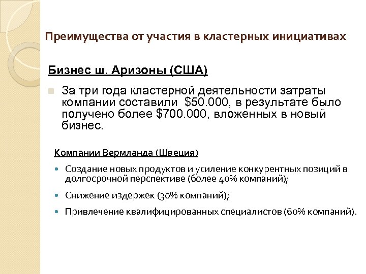 Преимущества от участия в кластерных инициативах Бизнес ш. Аризоны (США) n За три года