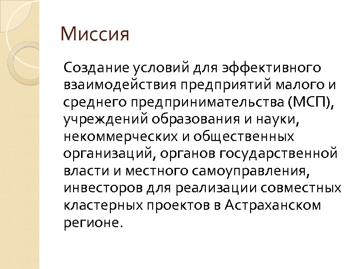 Миссия Создание условий для эффективного взаимодействия предприятий малого и среднего предпринимательства (МСП), учреждений образования