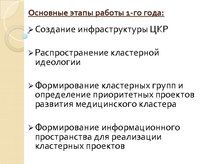 Основные этапы работы 1 -го года: Ø Создание инфраструктуры ЦКР Ø Распространение кластерной идеологии