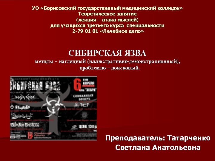 УО «Борисовский государственный медицинский колледж» Теоретическое занятие (лекция – атака мыслей) для учащихся третьего