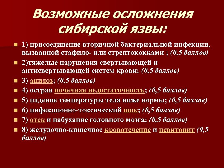Возможные осложнения сибирской язвы: n n n n 1) присоединение вторичной бактериальной инфекции, вызванной
