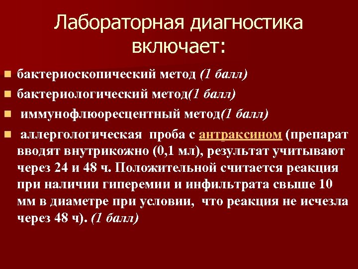 Лабораторная диагностика включает: бактериоскопический метод (1 балл) n бактериологический метод(1 балл) n иммунофлюоресцентный метод(1