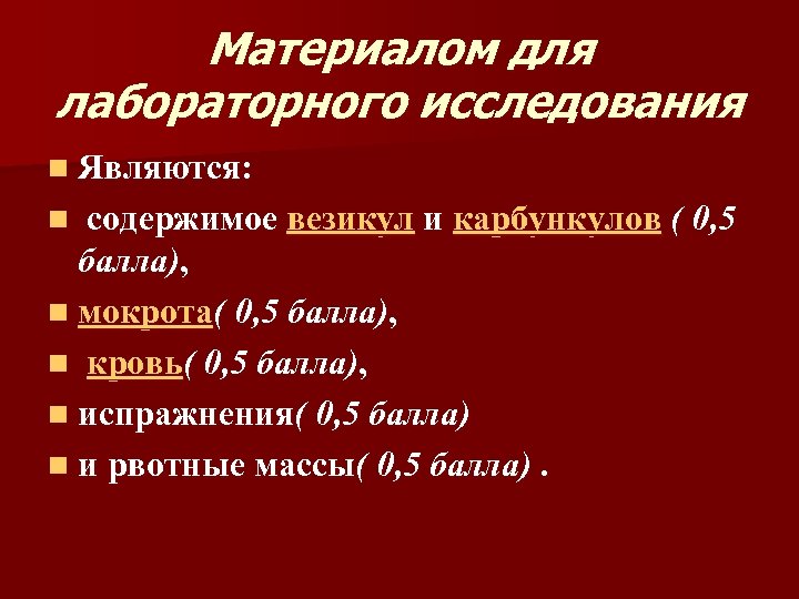 Материалом для лабораторного исследования n Являются: содержимое везикул и карбункулов ( 0, 5 балла),