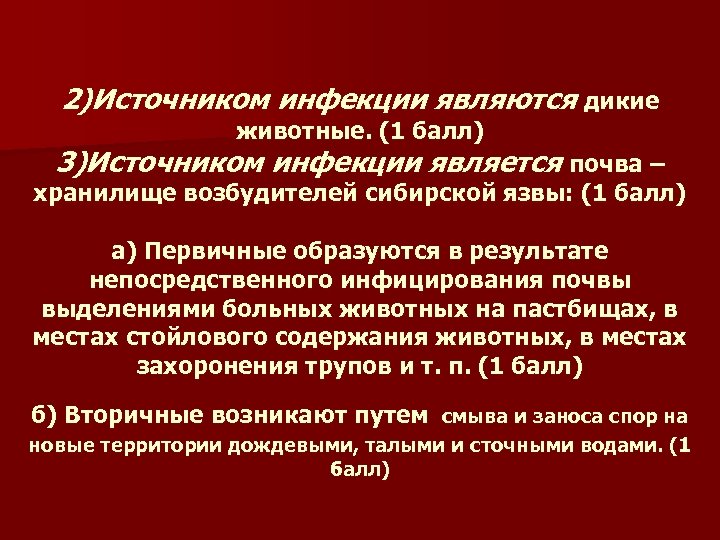 2)Источником инфекции являются дикие животные. (1 балл) 3)Источником инфекции является почва – хранилище возбудителей