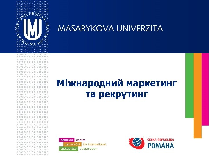 Міжнародний маркетинг та рекрутинг 