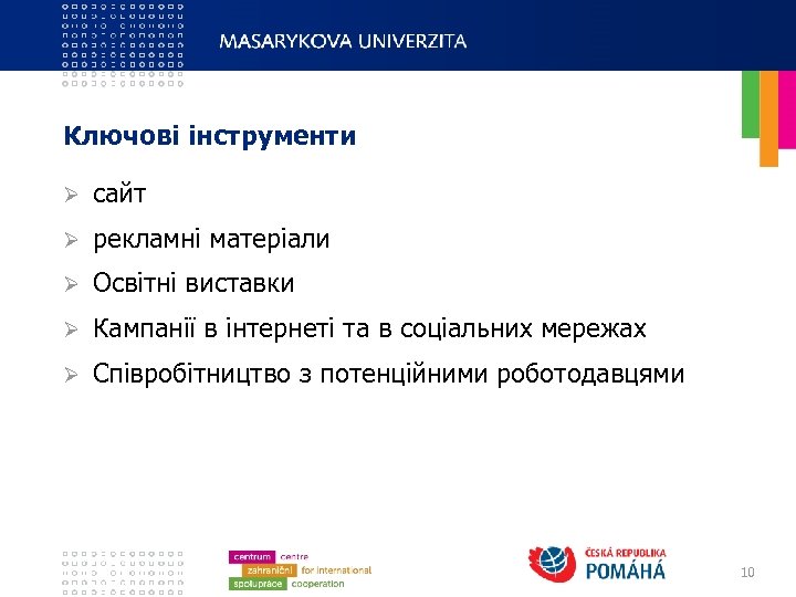 Ключові інструменти Ø сайт Ø рекламні матеріали Ø Освітні виставки Ø Кампанії в інтернеті