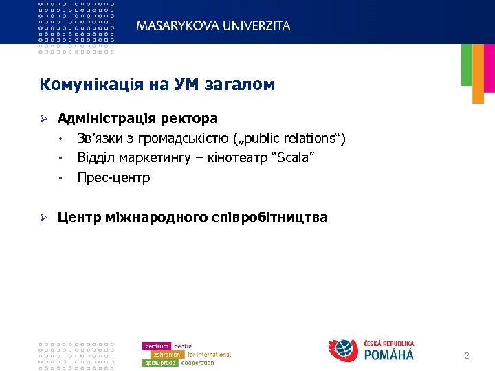 Комунікація на УМ загалом Ø Адміністрація ректора • Зв’язки з громадськістю („public relations“) •