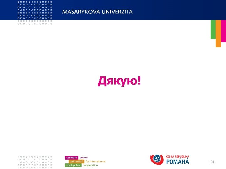 Дякую! 24 
