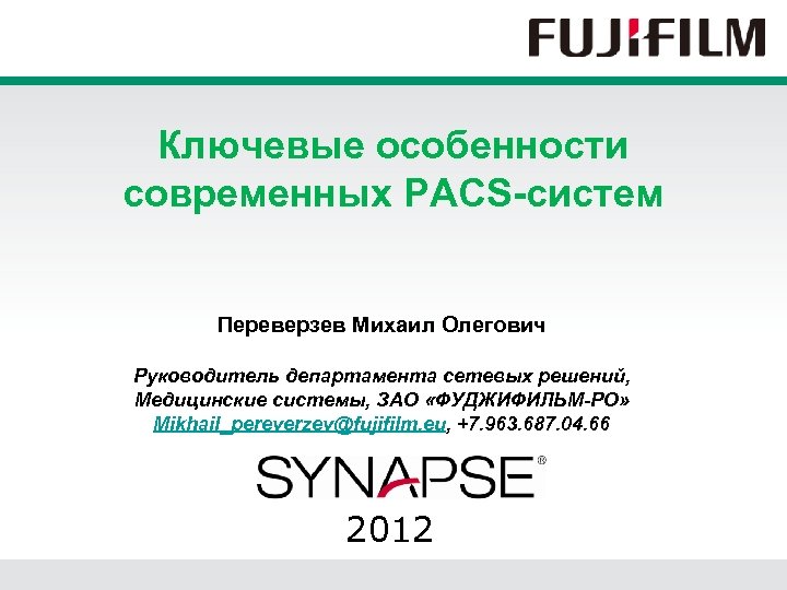 Ключевые особенности современных PACS-систем Переверзев Михаил Олегович Руководитель департамента сетевых решений, Медицинские системы, ЗАО