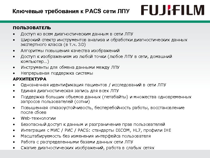 Ключевые требования к PACS сети ЛПУ ПОЛЬЗОВАТЕЛЬ • Доступ ко всем диагностическим данным в