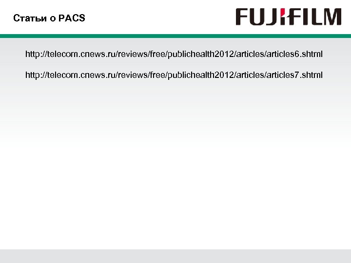 Статьи о PACS http: //telecom. cnews. ru/reviews/free/publichealth 2012/articles 6. shtml http: //telecom. cnews. ru/reviews/free/publichealth