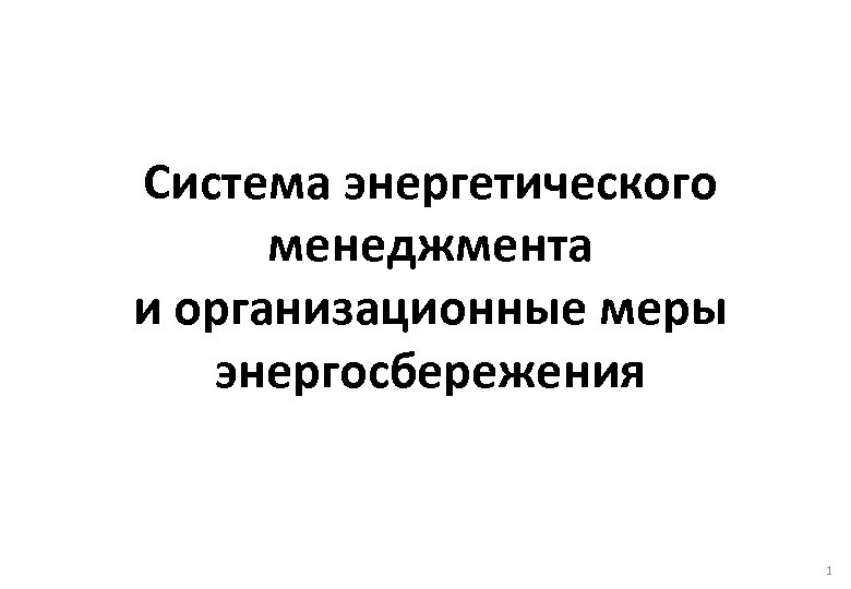  Система энергетического менеджмента и организационные меры энергосбережения 1 