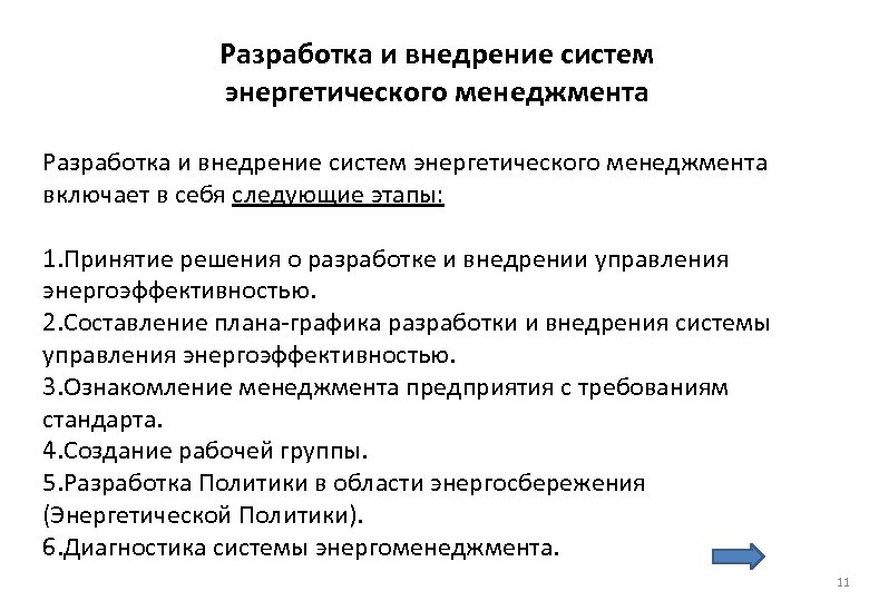  Разработка и внедрение систем энергетического менеджмента включает в себя следующие этапы: 1. Принятие