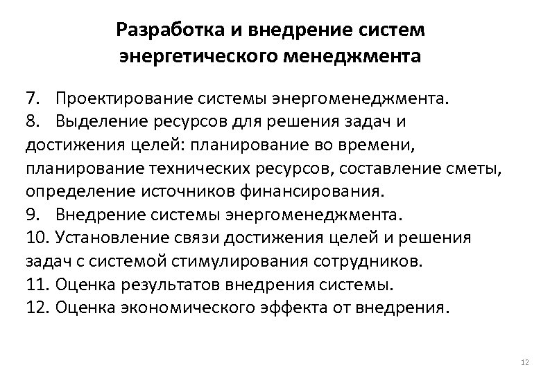  Разработка и внедрение систем энергетического менеджмента 7. Проектирование системы энергоменеджмента. 8. Выделение ресурсов