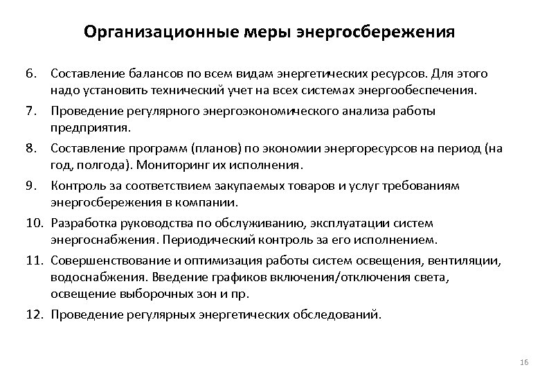  Организационные меры энергосбережения 6. Составление балансов по всем видам энергетических ресурсов. Для этого