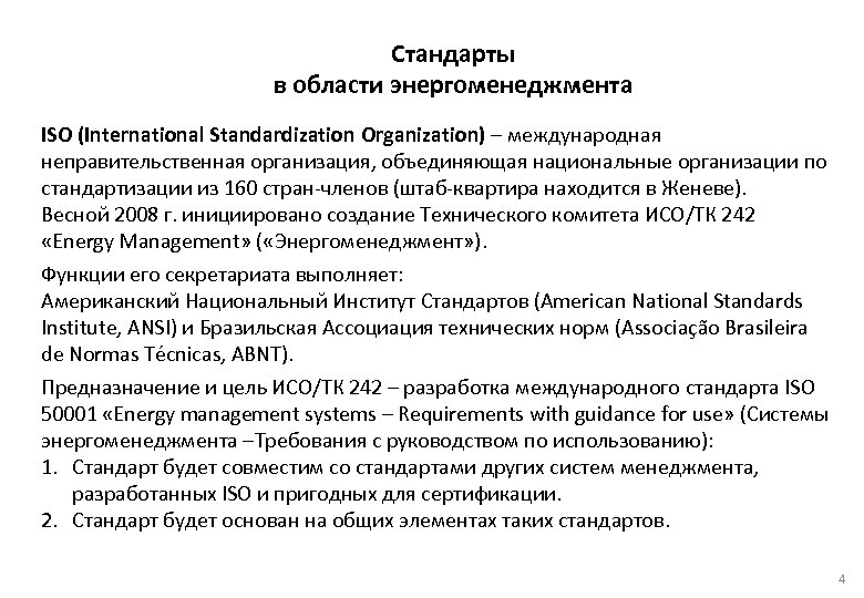  Стандарты в области энергоменеджмента ISO (International Standardization Organization) – международная неправительственная организация, объединяющая