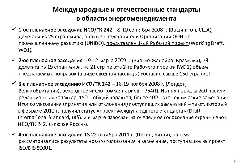  Международные и отечественные стандарты в области энергоменеджмента ü 1 -ое пленарное заседание ИСО/ТК