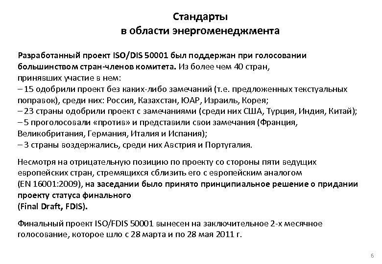  Стандарты в области энергоменеджмента Разработанный проект ISO/DIS 50001 был поддержан при голосовании большинством