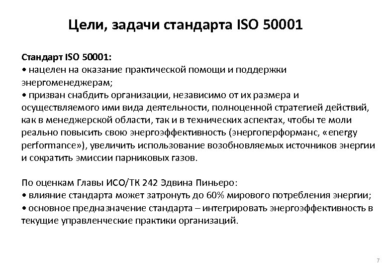 Стандарт задачи. Стандарта ISO-50001;. ИСО цели и задачи. Цель ISO 50001. Задачи ISO.