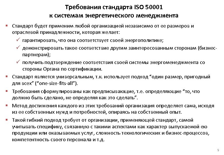  Требования стандарта ISO 50001 к системам энергетического менеджмента § Стандарт будет применим любой