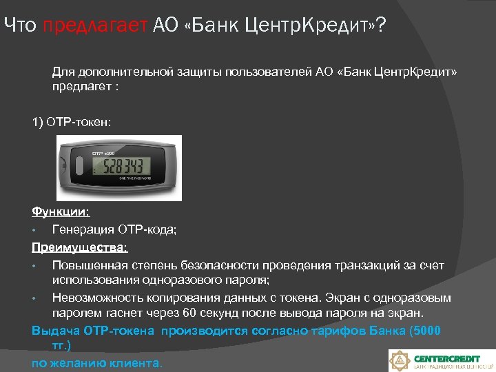 Что предлагает АО «Банк Центр. Кредит» ? Для дополнительной защиты пользователей АО «Банк Центр.