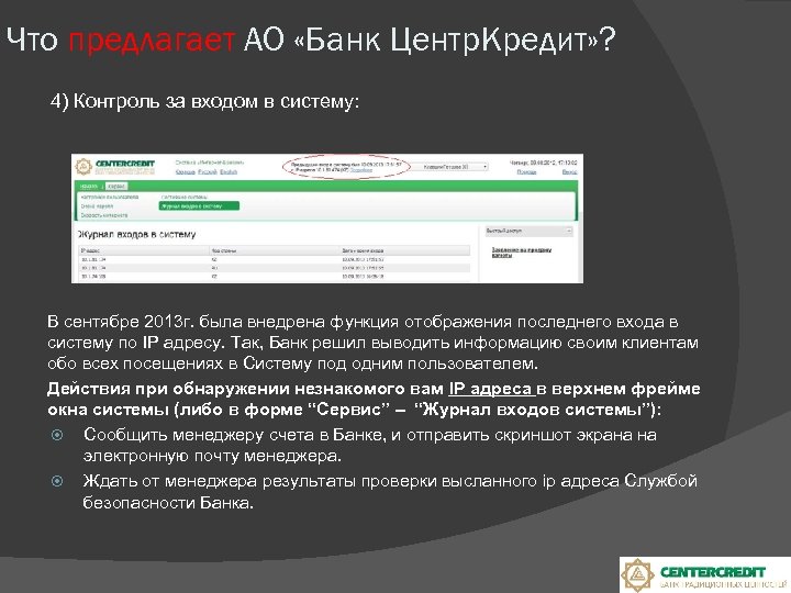 Авторизационный код в приложении моя школа. Безопасность банк клиента. Журнал входа в систему. ЦЕНТРКРЕДИТ банк банкинг. Приложение банка ЦЕНТРКРЕДИТ.