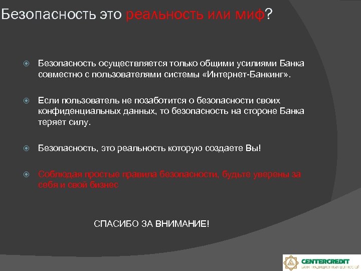 Безопасность это реальность или миф? Безопасность осуществляется только общими усилиями Банка совместно с пользователями