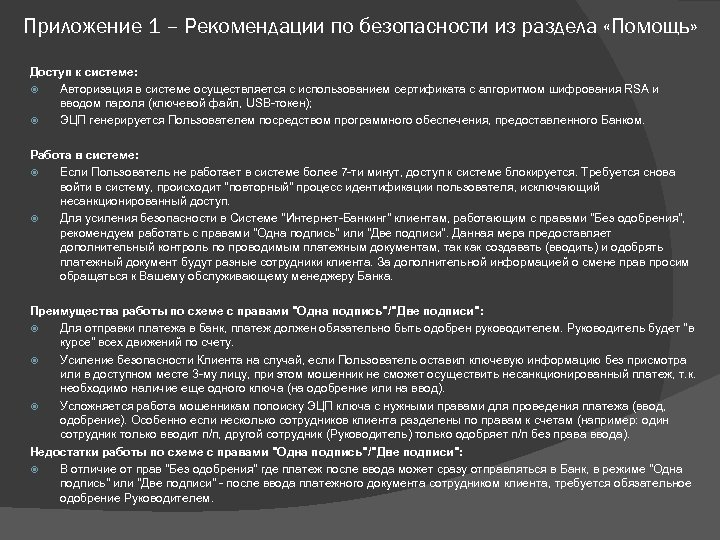 Приложение 1 – Рекомендации по безопасности из раздела «Помощь» Доступ к системе: Авторизация в