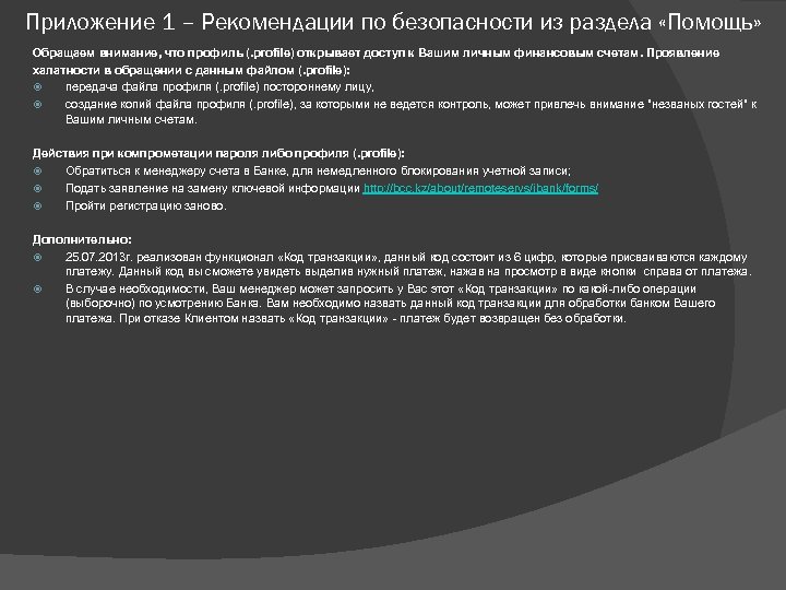 Приложение 1 – Рекомендации по безопасности из раздела «Помощь» Обращаем внимание, что профиль (.