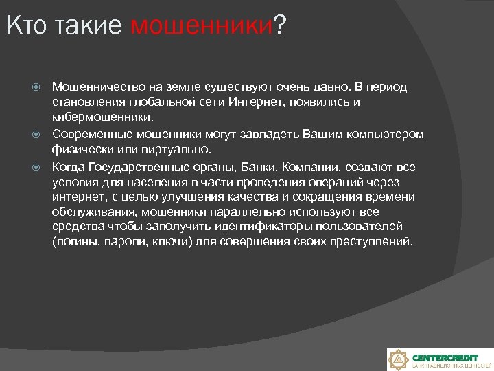 Кто такие мошенники? Мошенничество на земле существуют очень давно. В период становления глобальной сети