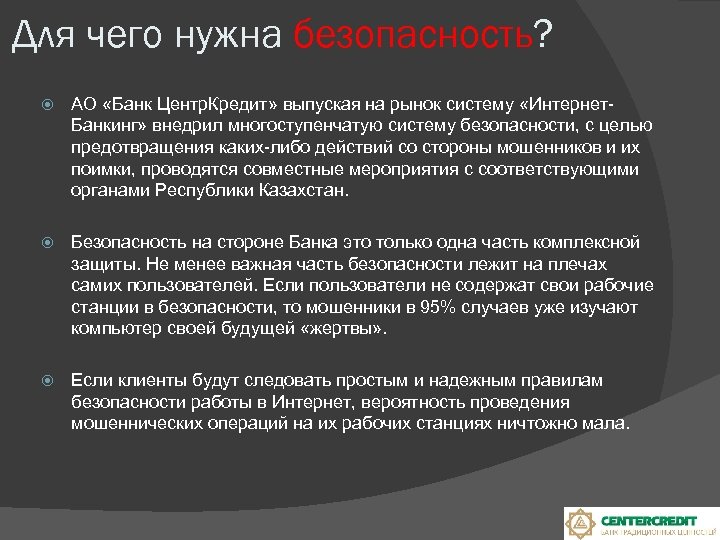 Для чего нужна безопасность? АО «Банк Центр. Кредит» выпуская на рынок систему «Интернет. Банкинг»