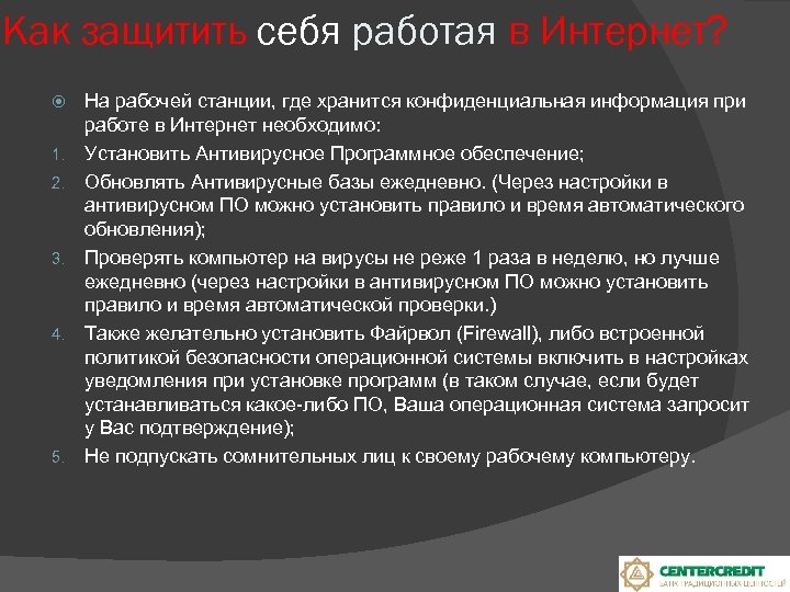 Как защитить себя работая в Интернет? 1. 2. 3. 4. 5. На рабочей станции,