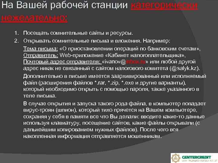 На Вашей рабочей станции категорически нежелательно: 1. Посещать сомнительные сайты и ресурсы. 2. Открывать