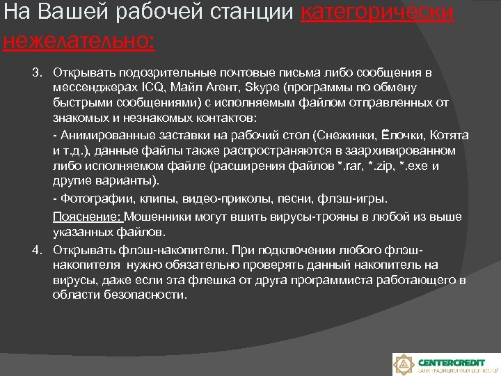 На Вашей рабочей станции категорически нежелательно: 3. Открывать подозрительные почтовые письма либо сообщения в