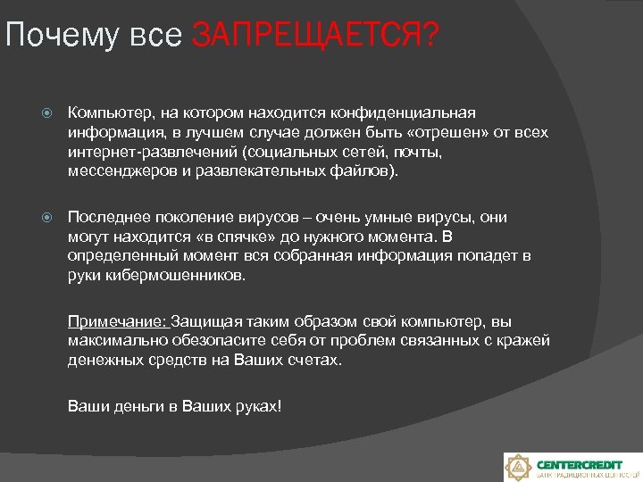 Почему все ЗАПРЕЩАЕТСЯ? Компьютер, на котором находится конфиденциальная информация, в лучшем случае должен быть