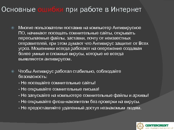 Основные ошибки при работе в Интернет Многие пользователи поставив на компьютер Антивирусное ПО, начинают