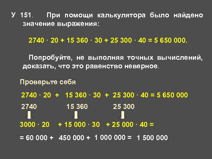 У 151. При помощи калькулятора было найдено значение выражения: 2740 · 20 + 15