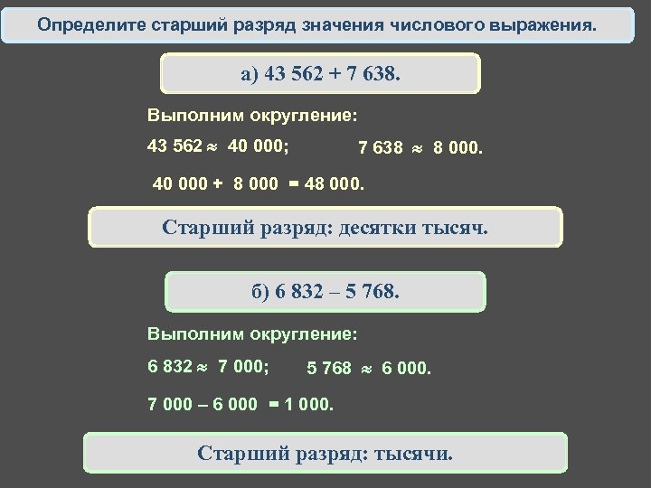 Определите старший разряд значения числового выражения. а) 43 562 + 7 638. Выполним округление: