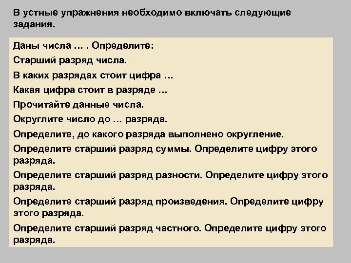 В устные упражнения необходимо включать следующие задания. Даны числа …. Определите: Старший разряд числа.