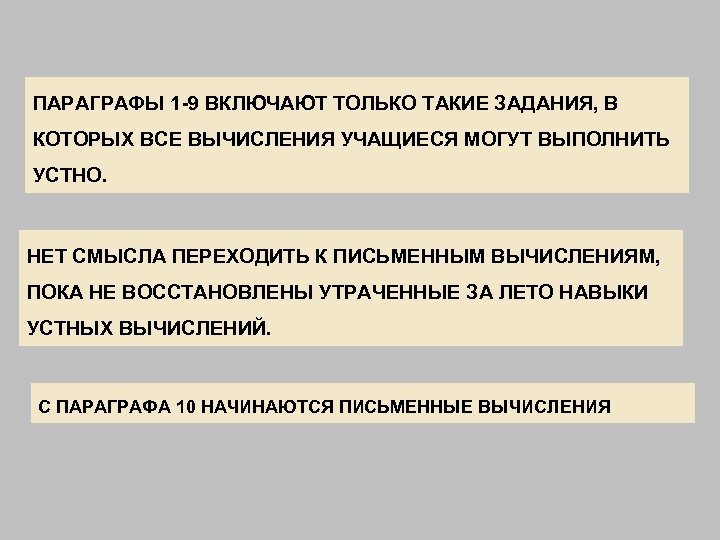 ПАРАГРАФЫ 1 -9 ВКЛЮЧАЮТ ТОЛЬКО ТАКИЕ ЗАДАНИЯ, В КОТОРЫХ ВСЕ ВЫЧИСЛЕНИЯ УЧАЩИЕСЯ МОГУТ ВЫПОЛНИТЬ