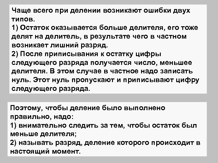 Чаще всего при делении возникают ошибки двух типов. 1) Остаток оказывается больше делителя, его