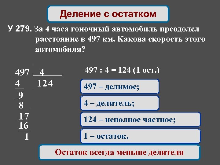 Деление с остатком У 279. За 4 часа гоночный автомобиль преодолел расстояние в 497