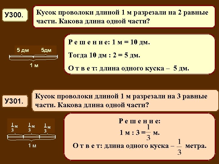 Кусок проволоки длиной 1 м разрезали на 2 равные части. Какова длина одной части?