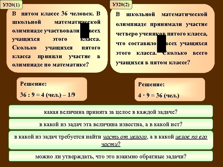 У 320(2) У 320(1) В пятом классе 36 человек. В школьной математической олимпиаде участвовали