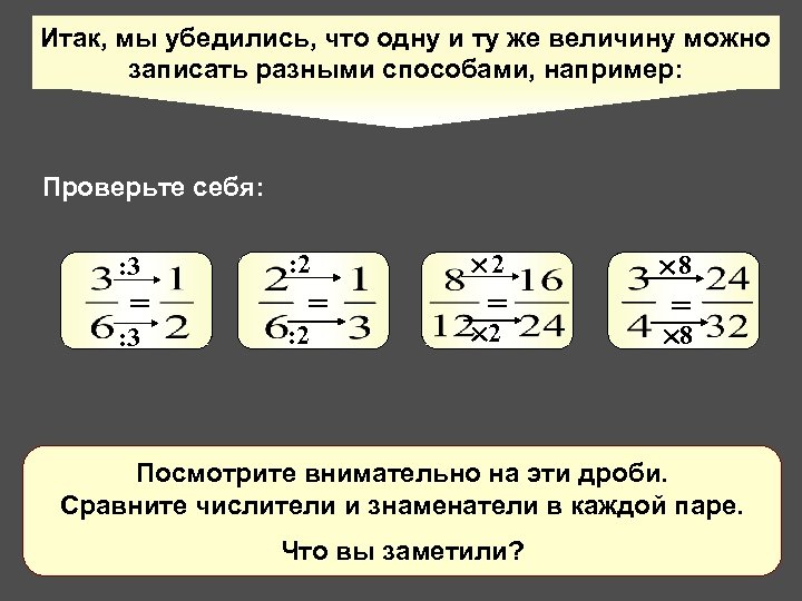 Итак, мы убедились, что одну и ту же величину можно записать разными способами, например: