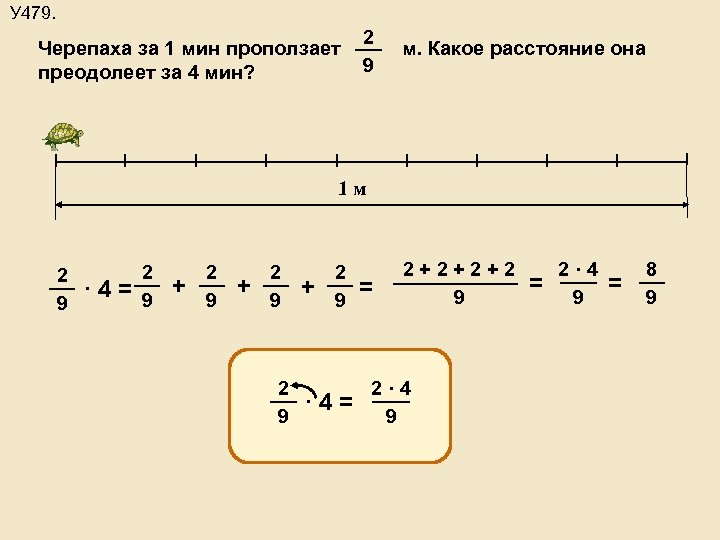 У 479. 2 Черепаха за 1 мин проползает м. Какое расстояние она 9 преодолеет