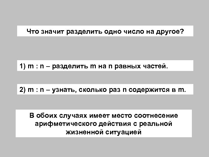 Что значит разделить одно число на другое? 1) m : n – разделить m